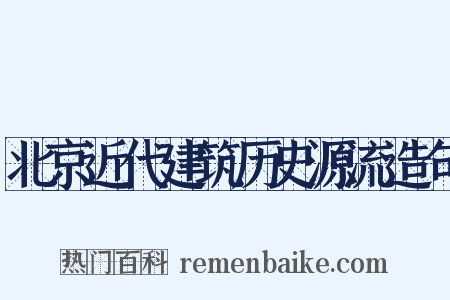 北京近代建筑历史源流造句是什么意思的图片